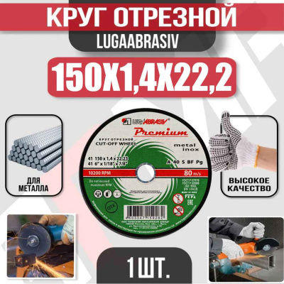 Диск (круг) абразивный отрезной LUGAABRASIV 150*1.4*22.2 Premium