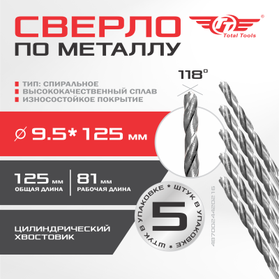 Сверло по металлу  9,5мм "ИНСТРУМЕНТ" (синяя упаковка), 5 шт