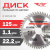 Диск (круг) пильный TT 125*22,2(48Т) Диск (круг) пильный TT 125*22,2(48Т)