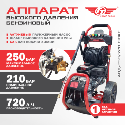 Аппарат высокого давления бензиновый TT АВД-250/720 ЛЮКС 250Бар