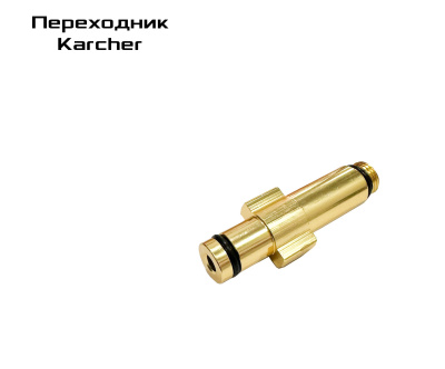 Переходник Karcher 