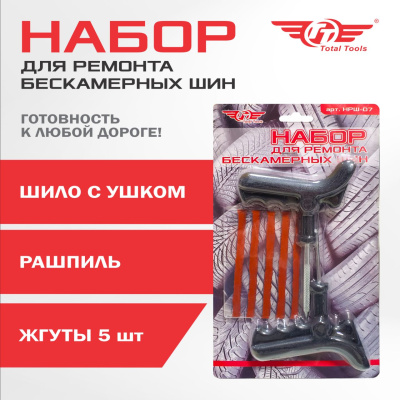 Набор для ремонта бескамерных шин TT НРШ-07