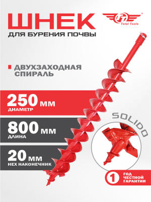 Шнек 250 мм для земли (грунта/почвы) двухзаходный Solido
