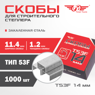Скобы прямоугольные закаленные TT Т53F 14 мм 