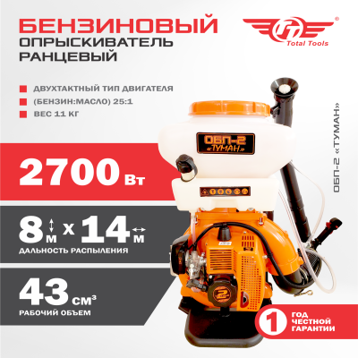 Опрыскиватель бензиновый TT ОБП-2  "Туман"