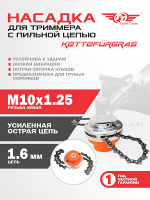 Головка с цепью для триммера ТТ 313Т