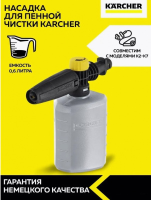 Пенная насадка 0,6л H&G KARCHER