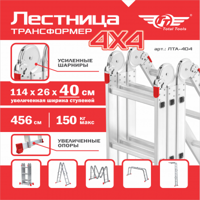 Лестница трансформер ТТ ЛТА-404 (усиленное шарнирное соединение)