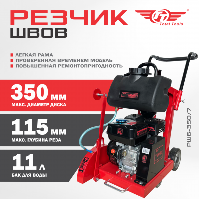 Резчик швов бензиновый TT РШБ-350/7