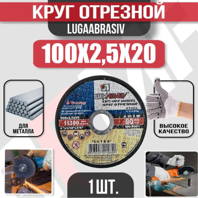 Диск (круг) абразивный отрезной LUGAABRASIV 100*2,5*20 Extra