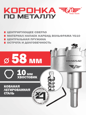 Коронка  58 мм по металлу победитовая ТТ
