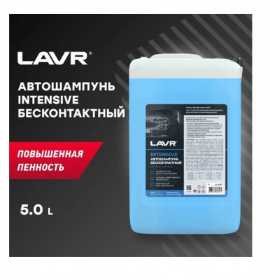 Автошампунь "Intensive"  5л. LAVR