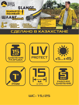 Шланг садовый "Поливай!" ТТ ШС-15/25 ( d.25 мм, 15 метров)