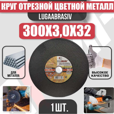 Диск (круг) абразивный отрезной LUGAABRASIV 300*3.0*32 