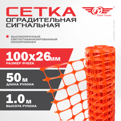 Ограждение аварийное сетка 10026-1.0-50 ТТ 