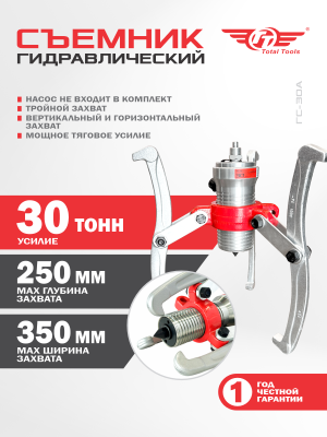Съемник гидравлический под выносной насос TT 30Т ГС-30А