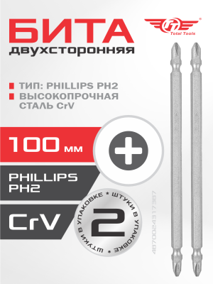 Бита двухсторонняя РН2 (CrV) 100 мм 2 шт TT