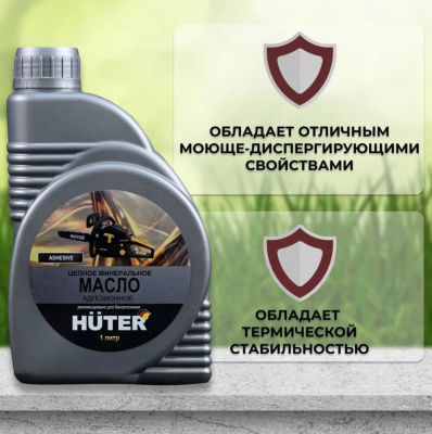 Масло для пильных цепей HUTER ,минеральное 80W90, 1л