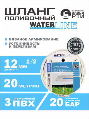 Шланг поливочный армированный WaterLine ШАС-20/12 ( d.12 мм, 20 метров)