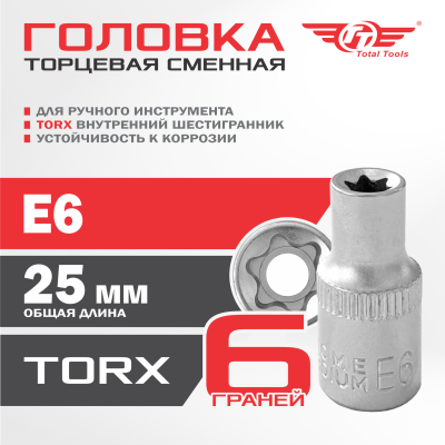 Головка сменная TT  Е6