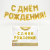 Растяжка праздничная С днем рождения