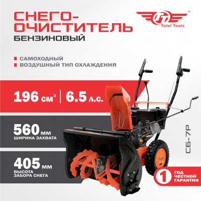 Снегоочиститель TT СБ-7Р