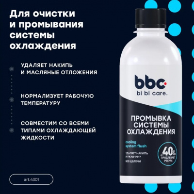 Промывка системы охлаждения 280мл, bi bi car