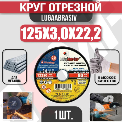 Диск (круг) абразивный отрезной LUGAABRASIV 125*3.0*22.2 Extra