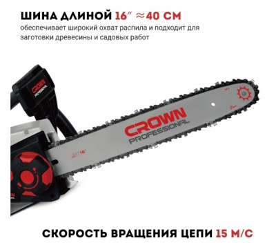 Пила цепная электрическая CROWN СТ20187-16, 2200Вт