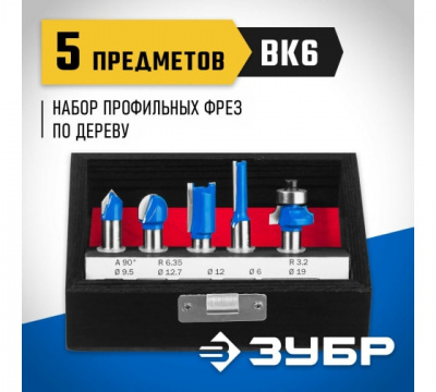 Набор фрез профильных 5 предм. ЗУБР