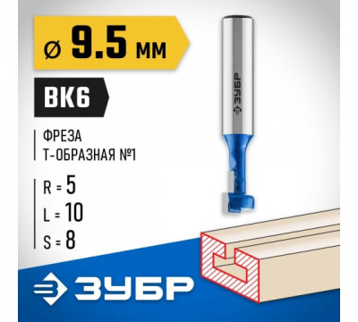 Фреза пазовая Т-образная №1, d=9,5мм, ЗУБР