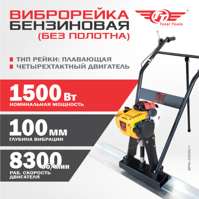 Виброрейка бензиновая TT ВРБ-2200/1 (без полотна)