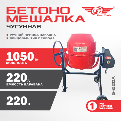 Бетономешалка TT Б-220А (чугун)