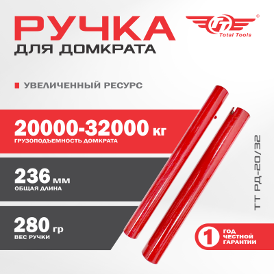 Ручка для домкрата 20-32 т