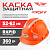 Каска защитная PROFF ТТ оранжевая К-003