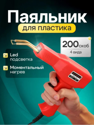 Паяльник импульсный для ремонта пластика, бамперов, пластмассы 50 Вт 