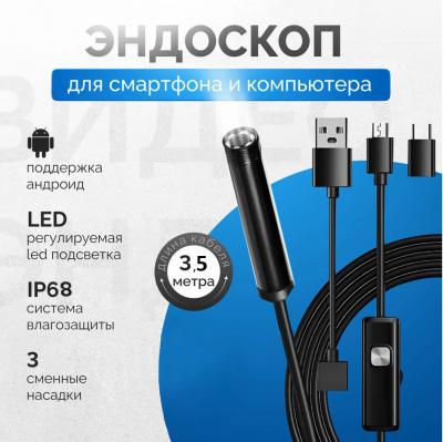 Эндоскоп для смартфона (Android) 1600*1200 жест. провод 3.5м