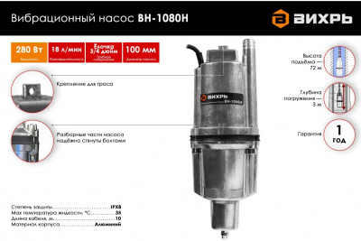 Насос погружной вибрационный ВИХРЬ ВН-1080Н