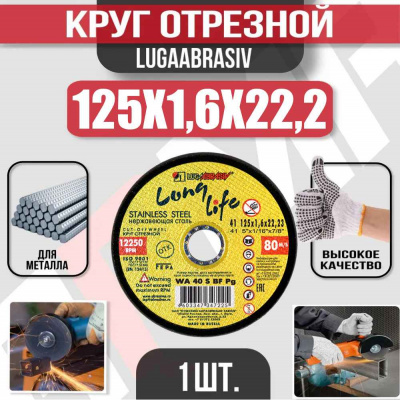Круг (диск) отрезной 125*1,6*22,2 Long Life нерж.