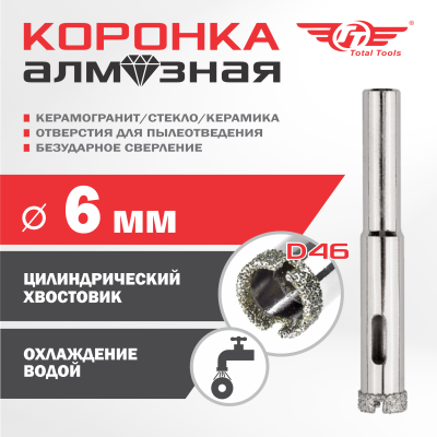 Коронка алмазная керамогранит/стекло/керамика   6 мм ТТ 2шт