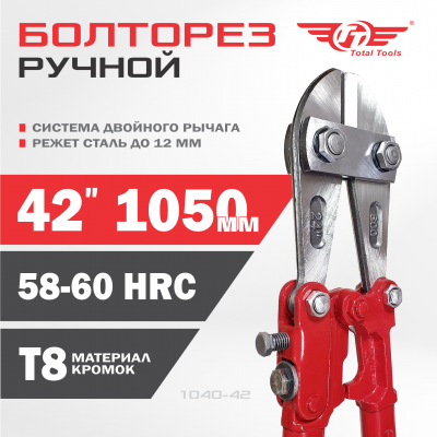 Болторез 1070мм 42" TT