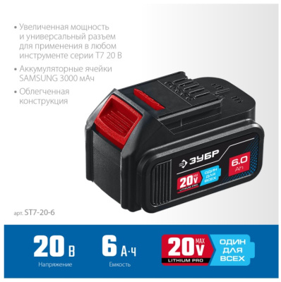 Батарея аккумуляторная ЗУБР ST7-20-6 6A