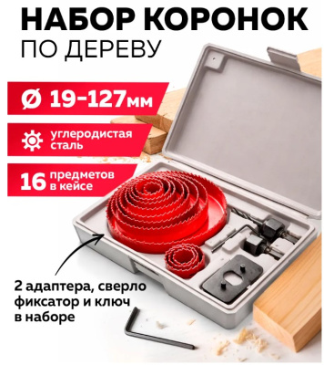 Набор коронок по дереву, 16 шт.