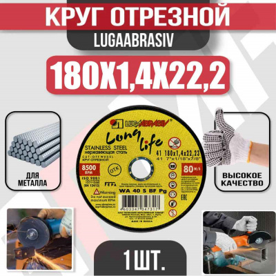 Круг (диск) отрезной 180*1,4*22,2 Long Life нерж.