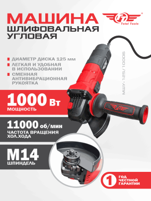 Машина шлиф-ая угловая TT МШУ-125/1000Б (125 мм)
