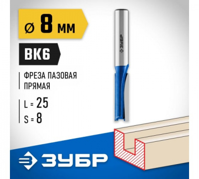 Фреза пазовая прямая, d=8мм,рабочая длина-25мм, ЗУБР