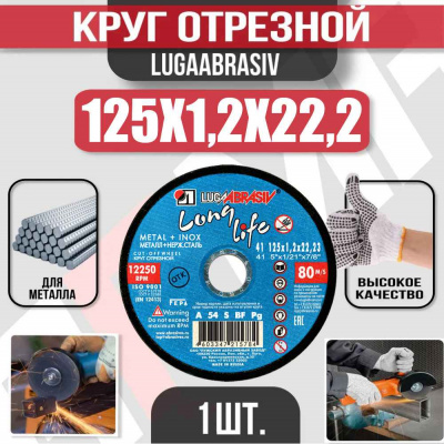 Круг (диск) отрезной 125*1,2*22,2 Long Life мет.+нерж.