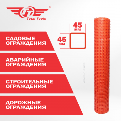 Ограждение аварийное сетка 4545-1.2*25 ТТ