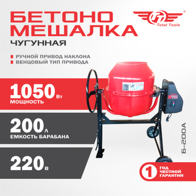 Бетономешалка TT Б-200А 1 050 Вт чугунный венец