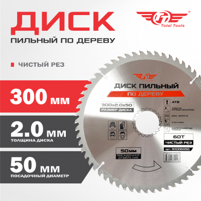 Диск (круг) пильный TT 300*50(60Т)